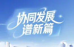 协同发展谱新篇