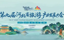 第九届河北省旅游产业发展大会