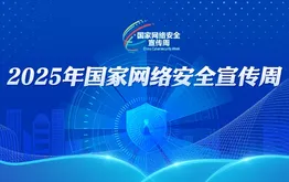 2025年国家网络安全宣传周