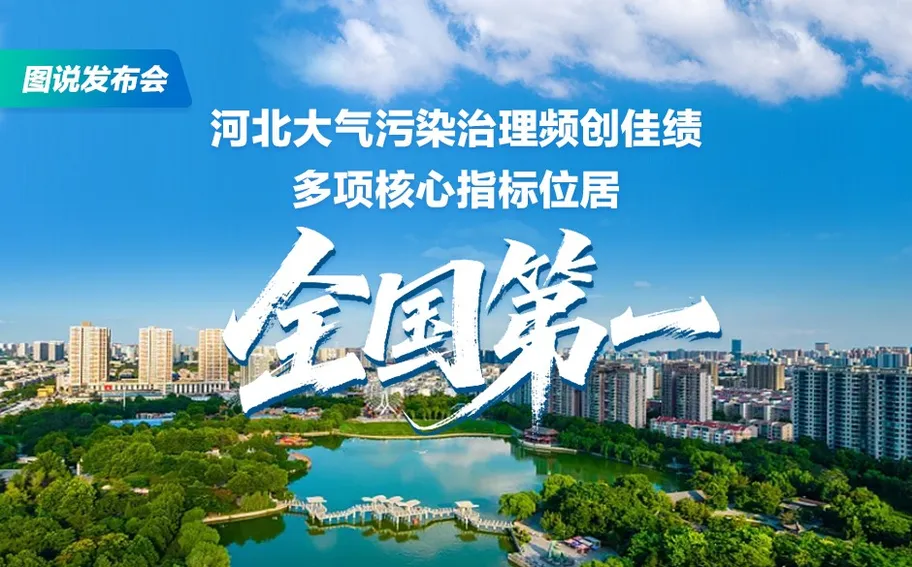 图说发布会丨河北大气污染治理频创佳绩 多项核心指标位居全国第一