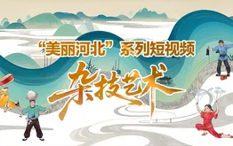 “美丽河北”系列短视频丨杂技艺术