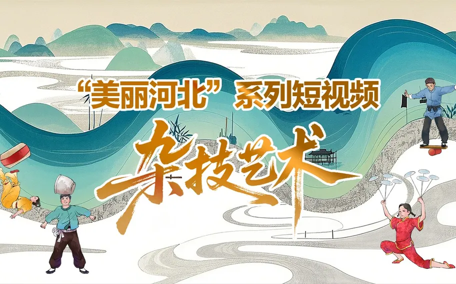 “美丽河北”系列短视频丨杂技艺术
