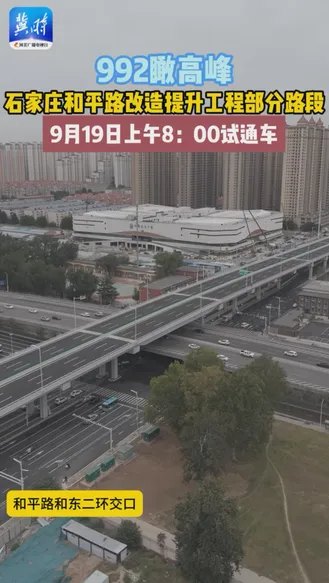 992瞰高峰|石家莊和平路改造提升工程即將試通車