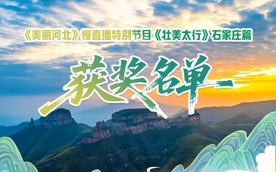 谁中奖了？《美丽河北》慢直播特别节目《壮美太行》石家庄篇获奖名单揭晓，有你吗？