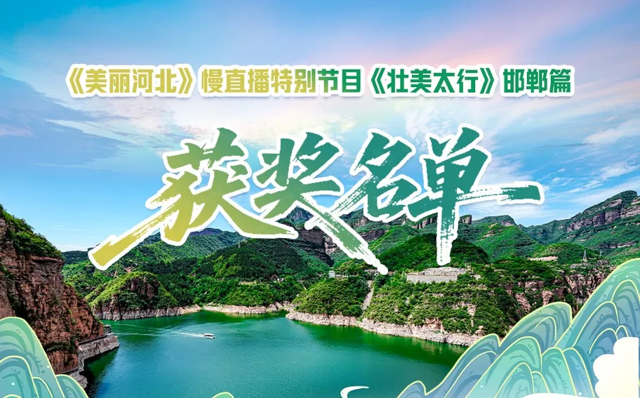 开奖！《美丽河北》慢直播特别节目《壮美太行》邯郸篇获奖用户请注意查收