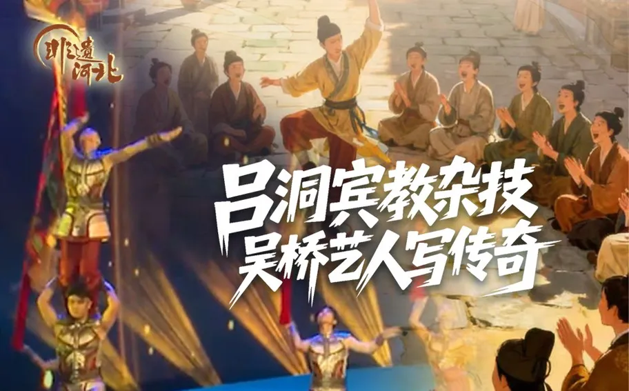 非遗河北丨吕洞宾教杂技 吴桥艺人写传奇