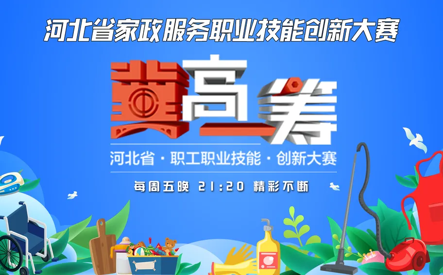 【回看·冀时大直播】《“冀”高一筹》河北省职工职业技能创新大赛家庭保洁员赛道决胜赛