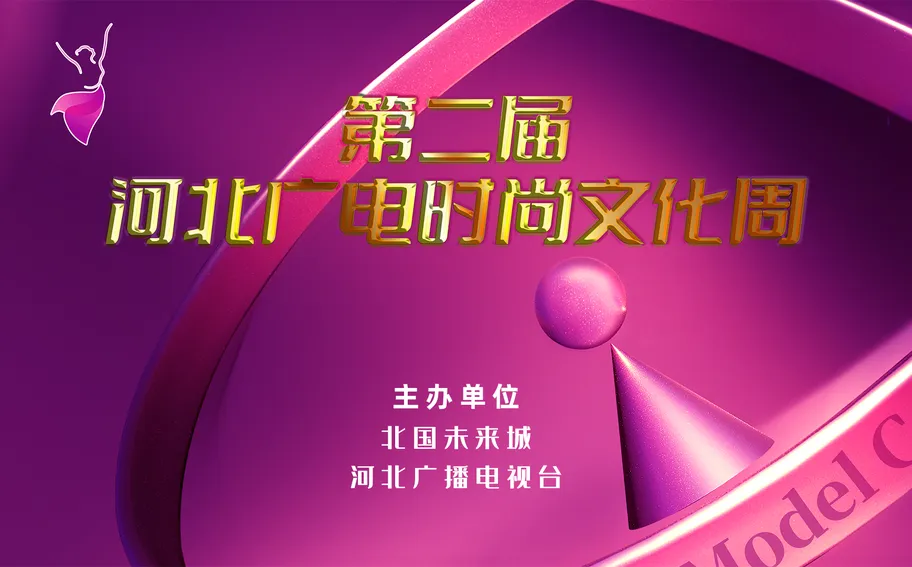 【回看丨冀时大直播】第二届河北广电时尚文化周启幕仪式