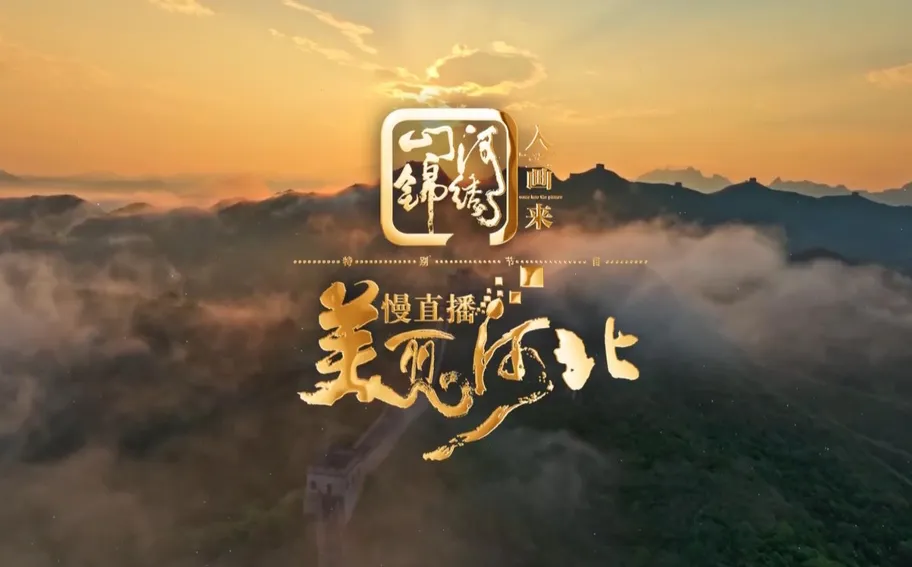 回看·《美丽河北》慢直播特别节目《山河锦绣入画来》