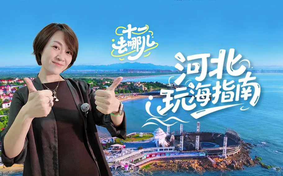 十一去哪儿丨河北玩海指南
