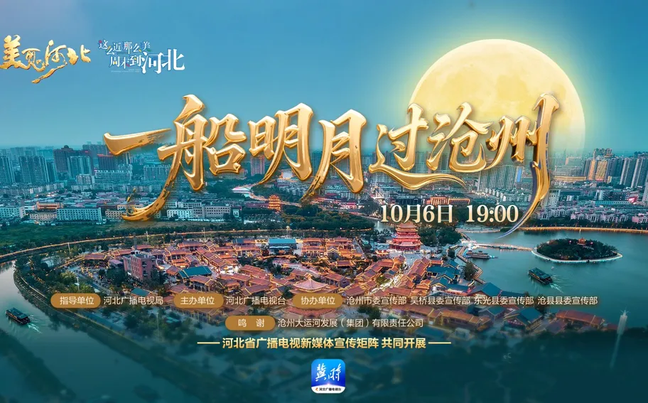 回看《美丽河北》慢直播中秋特别节目《一船明月过沧州》