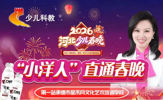 【回看丨冀时直播】“小洋人”直通春晚第一站承德
