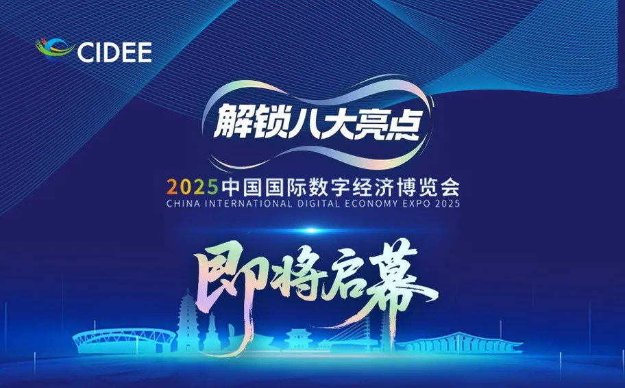 冀时长图丨解锁八大亮点 2025 中国国际数字经济博览会即将启幕