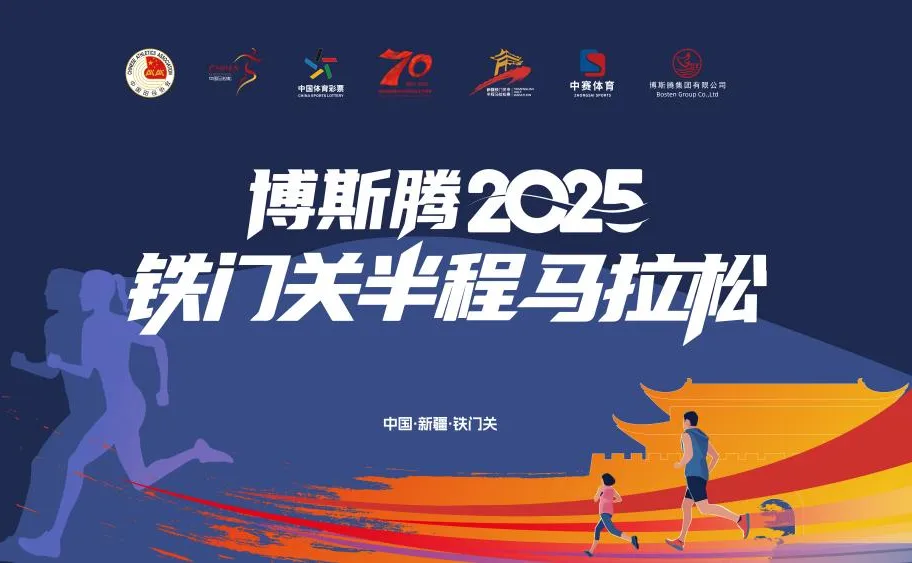 【回看丨冀时直播】博斯腾·2025铁门关半程马拉松