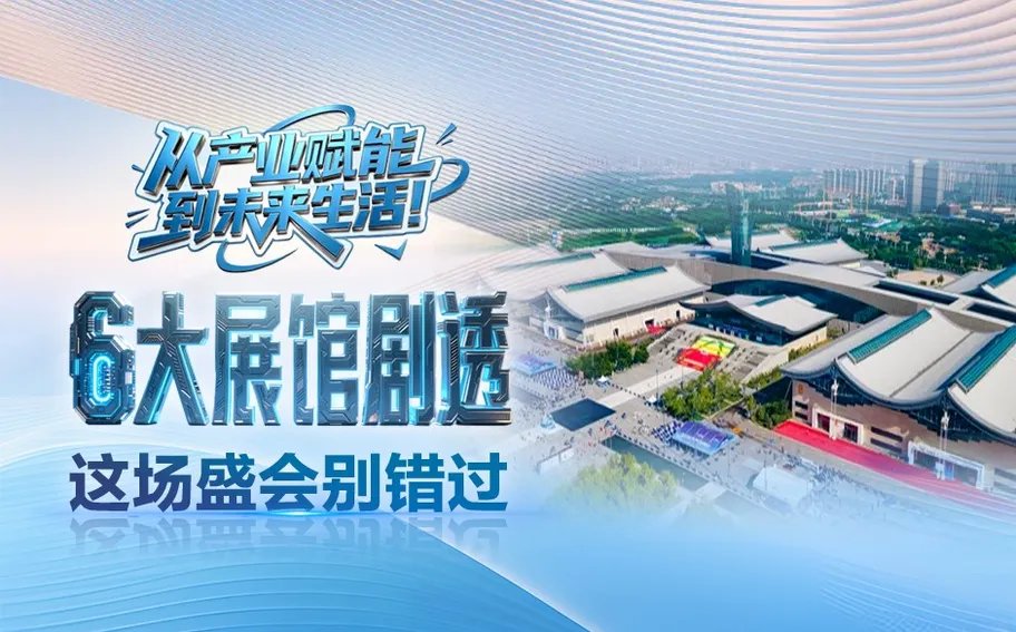 聚焦数博会·AI海报丨解锁6大展馆核心看点