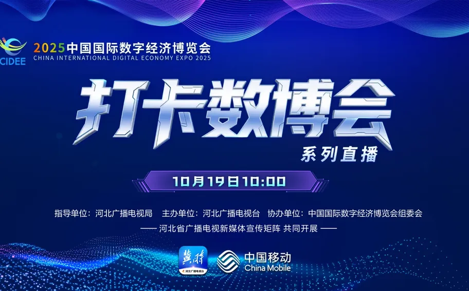 直播回看丨《美丽河北》慢直播特别节目《打卡数博会》③