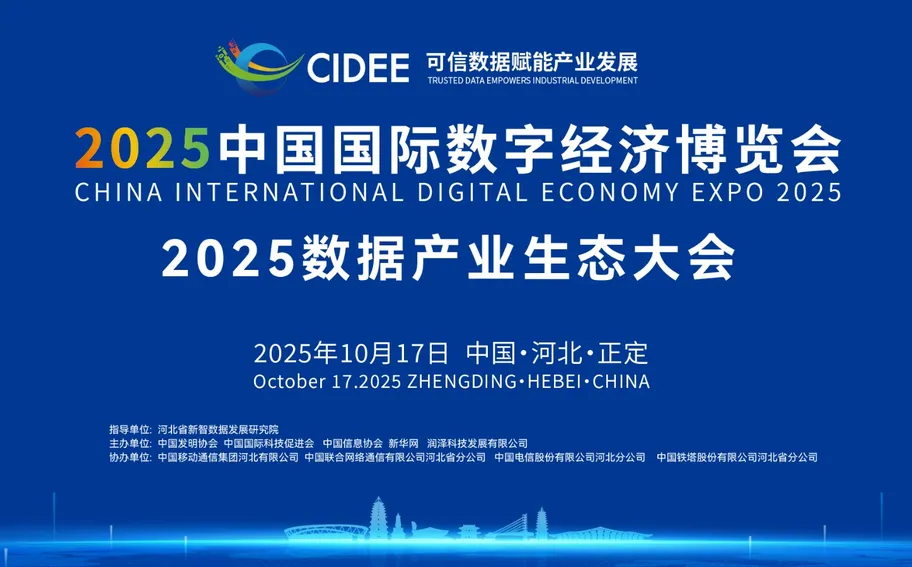 【回看丨冀时大直播】2025数据产业生态大会
