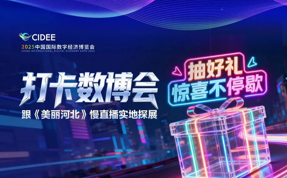 打卡数博会！跟《美丽河北》慢直播实地探展，好礼送不停