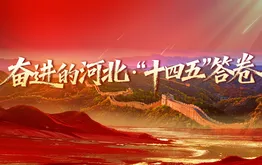 奋进的河北·“十四五”答卷
