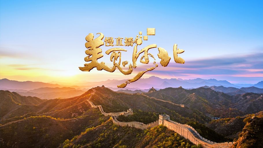 《美丽河北》慢直播