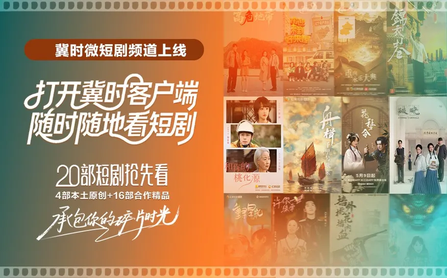 冀時微短劇頻道今日上線！4部原創＋16部合作作品開啟觀劇新體驗