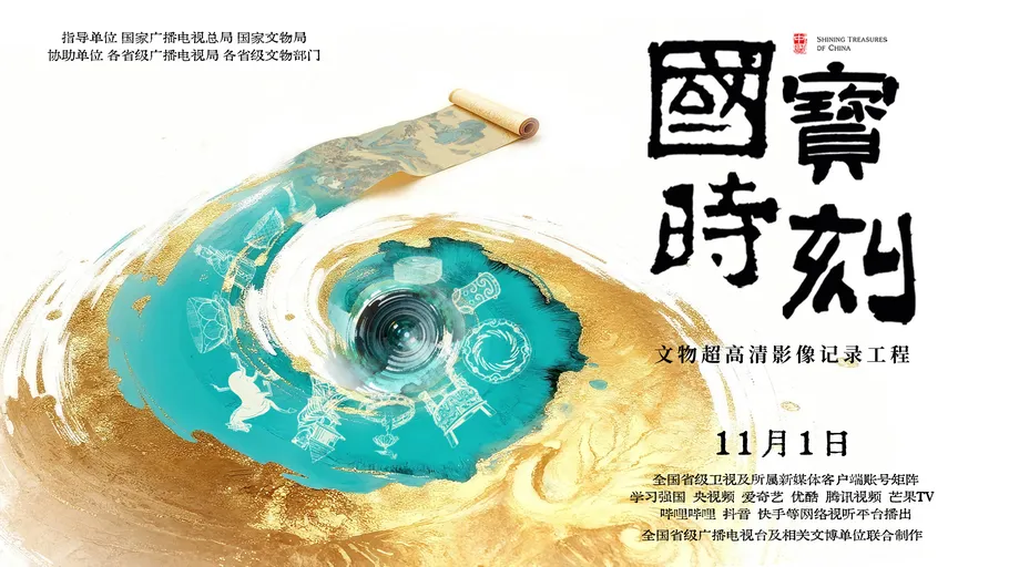 国宝时刻