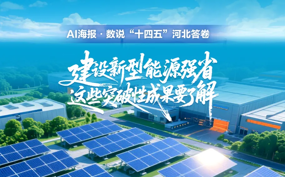 AI海报·数说“十四五”河北答卷丨建设新型能源强省 这些突破性成果要了解
