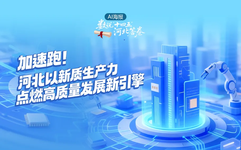 AI 海报 · 数说“十四五”河北答卷丨 加速跑！河北以新质生产力点燃高质量发展新引擎