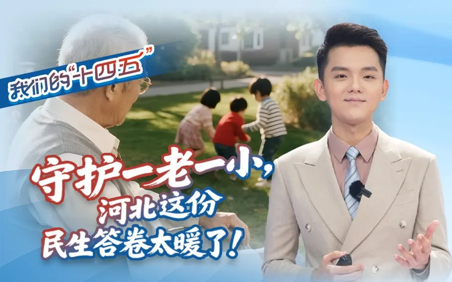 我们的“十四五”丨守护一老一小，河北这份民生答卷太暖了！