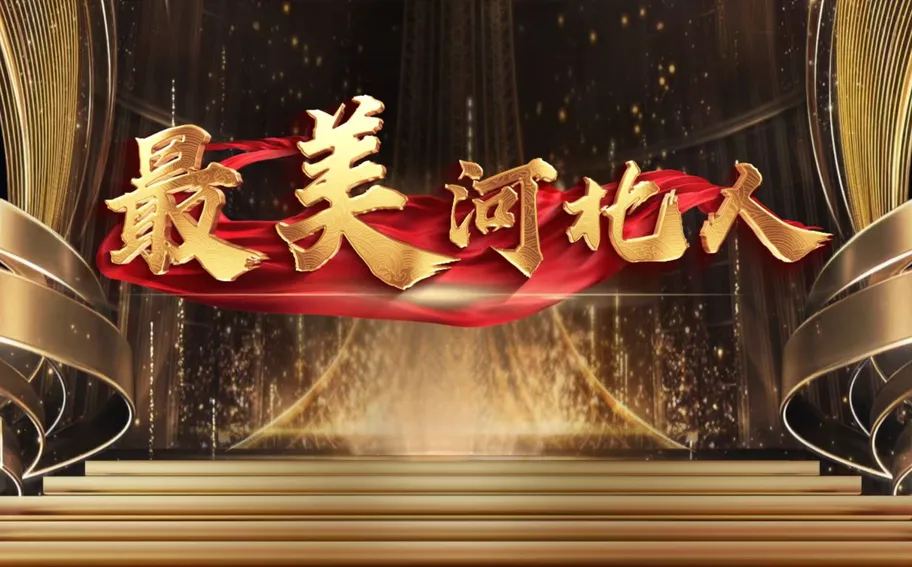 【冀时大直播】2025年度“最美河北人”先进事迹发布活动