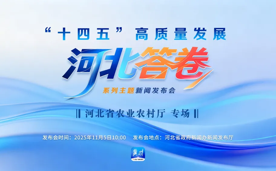【冀时大直播】“十四五”高质量发展河北答卷系列主题新闻发布会|河北省农业农村厅专场