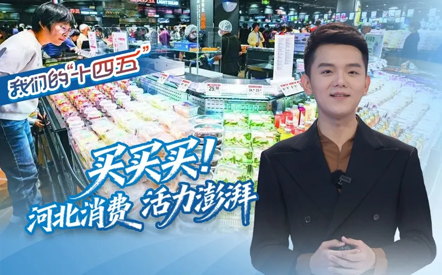 我们的“十四五”丨买买买！河北消费 活力澎湃