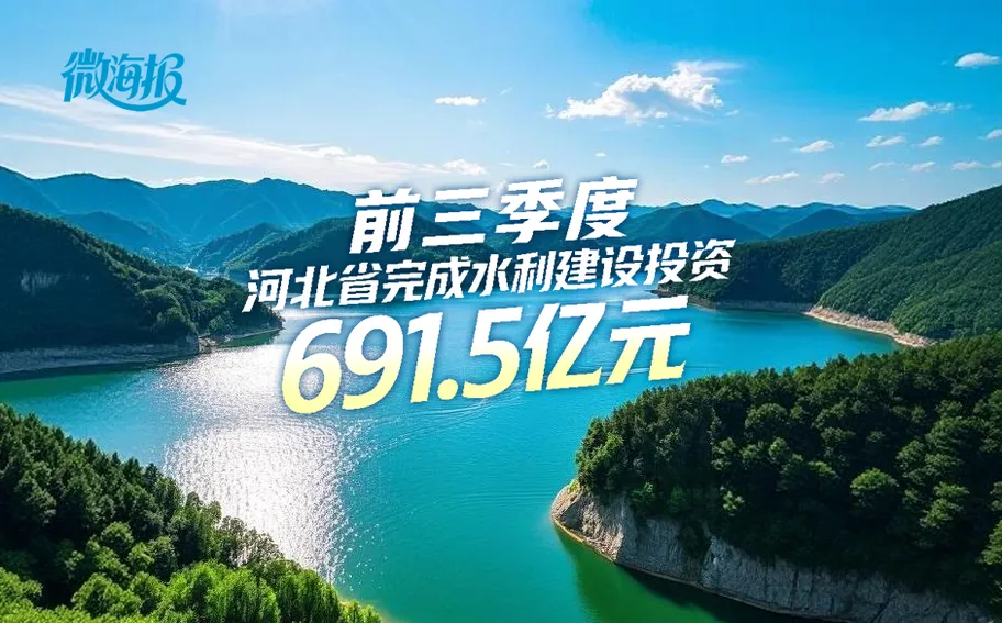 微海报丨前三季度河北省完成水利建设投资691.5亿元