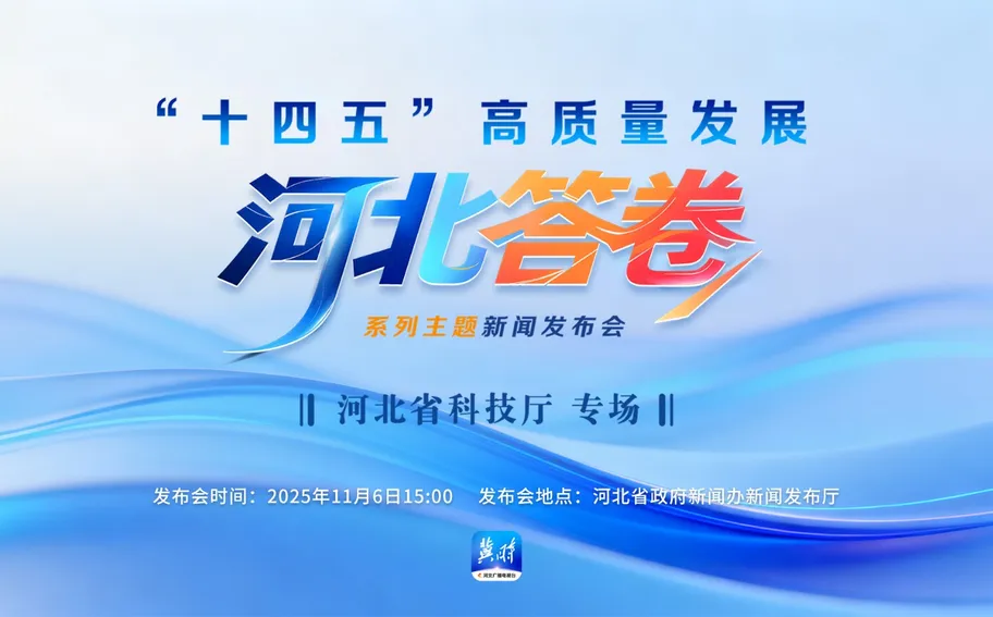 【冀时大直播】“十四五”高质量发展河北答卷系列主题新闻发布会丨河北省科技厅专场
