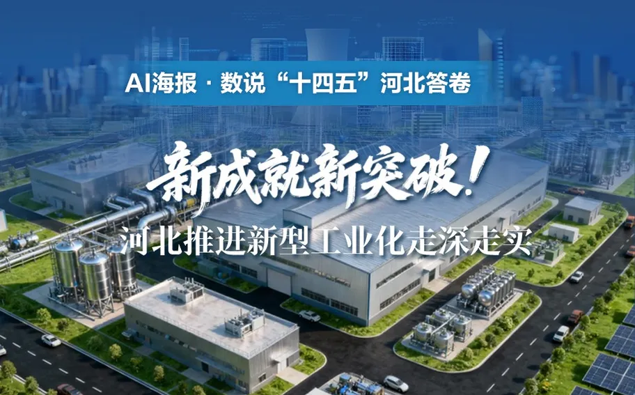 AI 海报 · 数说“十四五”河北答卷丨新成就新突破！河北推进新型工业化走深走实