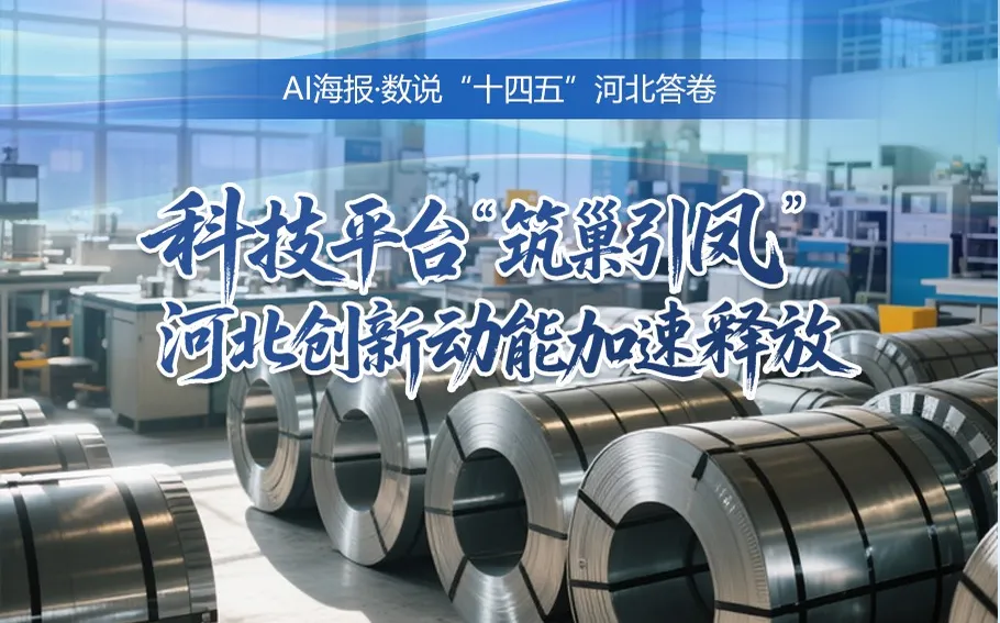 AI海报·数说“十四五”河北答卷丨科技平台“筑巢引凤” 河北创新动能加速释放