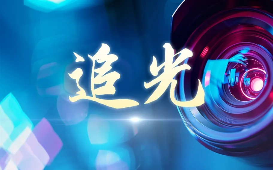 “十五五”我的小目标丨继续追光！做这样的记者~