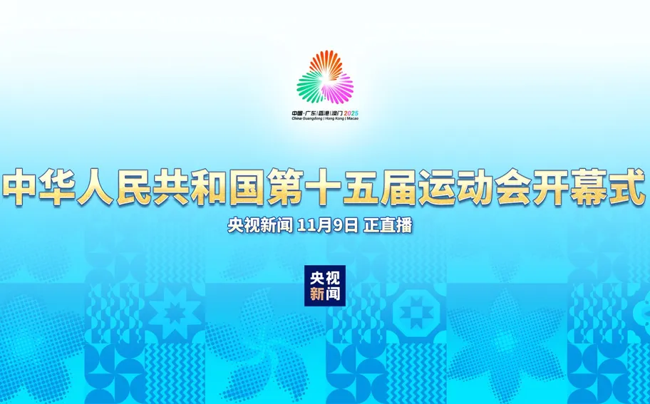 直播回看丨中華人民共和國第十五屆運動會開幕式