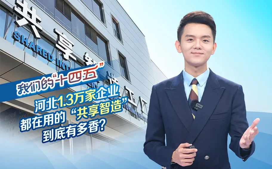 我们的“十四五”丨河北1.3万家企业都在用的“共享智造” 到底有多香？