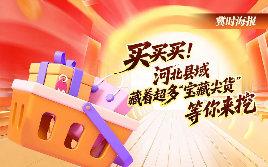冀时海报丨买买买！河北县域藏着超多“宝藏尖货”等你来挖