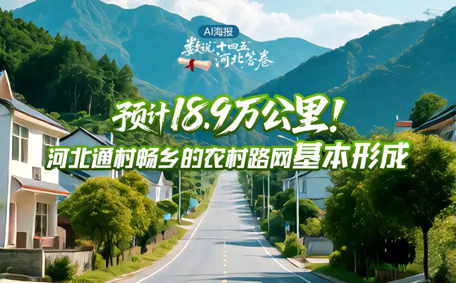 AI海报·数说“十四五”河北答卷丨预计18.9万公里！河北通村畅乡的农村路网基本形成