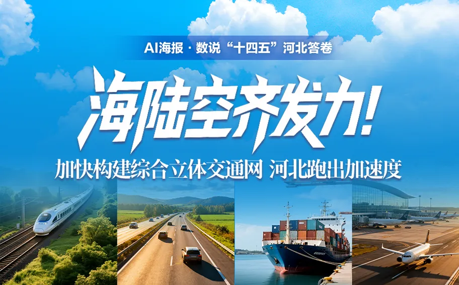 AI海報·數(shù)說“十四五”河北答卷丨海陸空齊發(fā)力！加快構(gòu)建綜合立體交通網(wǎng)，河北跑出加速度