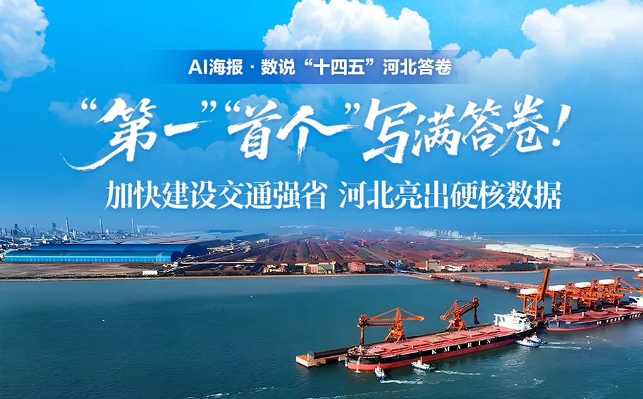AI海報·數(shù)說“十四五”河北答卷丨“第一”“首個” 寫滿答卷！加快建設(shè)交通強省，河北亮出硬核數(shù)據(jù)