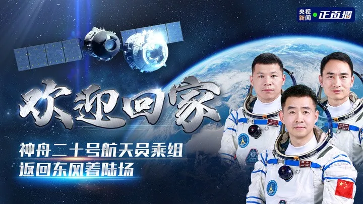 【直播回看】歡迎回家 神舟二十號航天員乘組返回東風(fēng)著陸場