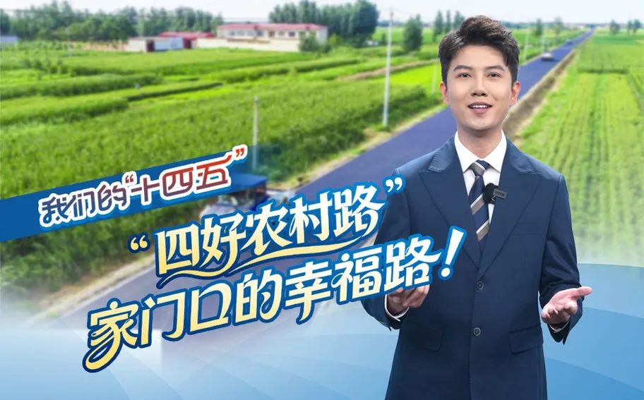 我們的“十四五”丨“四好農(nóng)村路”，家門口的幸福路！