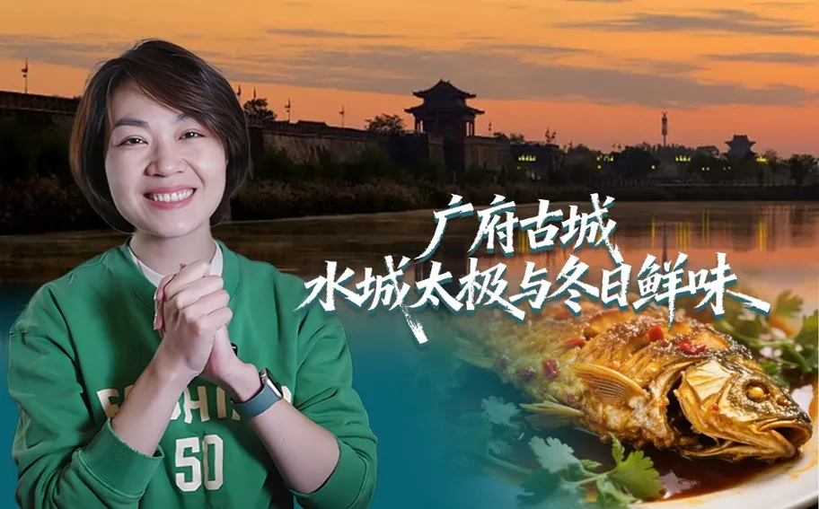 古城冬韵丨广府：水城太极与冬日鲜味