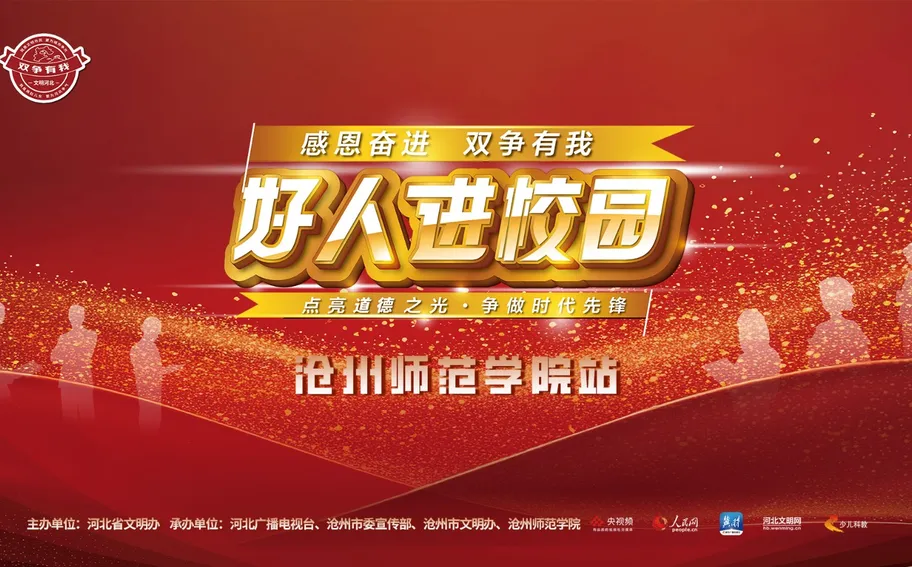 【回看丨冀时大直播】感恩奋进 双争有我丨好人进校园活动（沧州师范学院站）