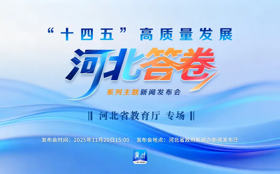 【回看 | 冀时大直播】“十四五”高质量发展河北答卷系列主题新闻发布会丨河北省教育厅专场