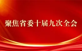 聚焦省委十届九次全会