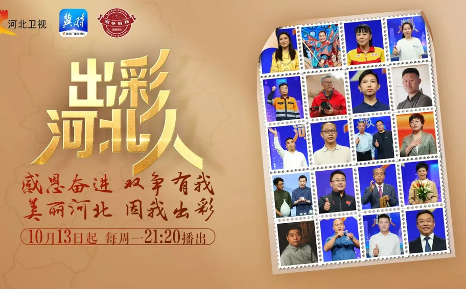 【冀时大直播】出彩河北人收官篇